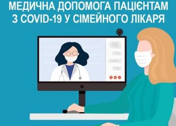 Какую медицинскую помощь пациенты с COVID-19 могут получить у семейного врача? Разъяснения НСЗУ
