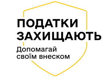 Кампанія «Податки захищають»: як сплачені податки рятують щодня?