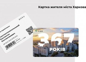 «Карточку харьковчанина» можно будет оформить онлайн через пару дней  «Карточку харьковчанина» можно будет оформить онлайн через пару дней