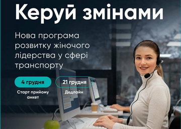 «Керуй змінами»: жінок, які працюють у транспортній сфері, запрошують до участі в навчанні