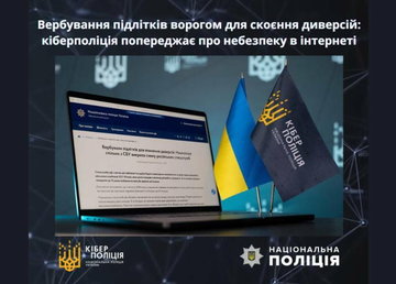 Кіберполіція попереджає: в інтернеті активізувалося вербування підлітків для скоєння диверсій Кіберполіція попереджає: в інтернеті активізувалося вербування підлітків для скоєння диверсій
