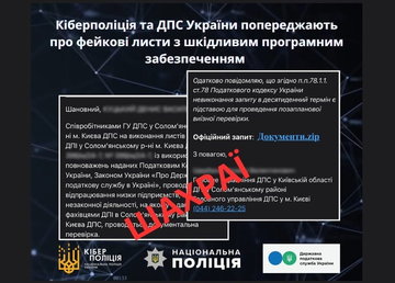 Кіберполіція та ДПС попереджають про фейкові листи з шкідливим програмним забезпеченням Кіберполіція та ДПС попереджають про фейкові листи з шкідливим програмним забезпеченням