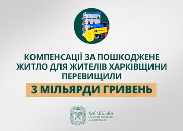 «Компенсації за пошкоджене житло для жителів Харківщини перевищили 3 мільярди гривень», - Олег Синєгубов