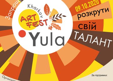 Конкурс талантов “Yula Art Fest”: приглашаем принять участие Конкурс талантов “Yula Art Fest”: приглашаем принять участие