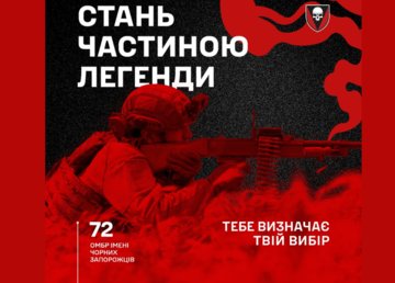 Конвертуй свої знання у службу: 72 ОМБр імені Чорних Запорожців чекає на тебе
