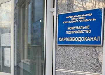 КП «Харьковводоканал»: Предприятие работает в штатном режиме КП «Харьковводоканал»: Предприятие работает в штатном режиме