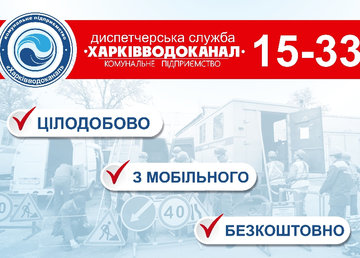 КП «Харьковводоканал» просит харьковчан сообщать о повреждениях на сетях на бесплатный номер 15-33