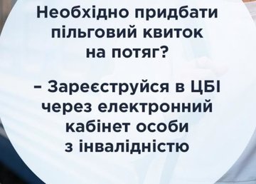 Купить льготный билет на поезд можно в ЦБИ через электронный кабинет лица с инвалидностью
