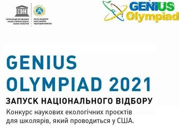 Малая академия наук Украины объявила конкурс научных экологических проектов Genius Olympiad 2021