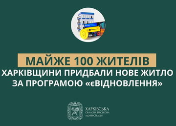 Майже 100 жителів Харківщини придбали нове житло за програмою «єВідновлення»