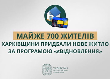 Майже 700 жителів Харківщини придбали нове житло за програмою єВідновлення