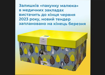 Медзаклади забезпечені «пакунками малюка» в середньому до кінця червня