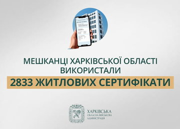«Мешканці Харківщини використали 2833 житлових сертифікати», - Олег Синєгубов