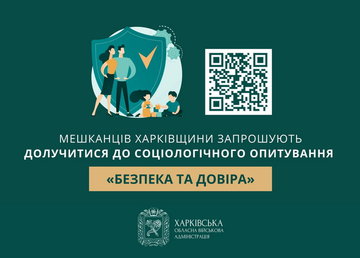 Мешканців Харківщини запрошують долучитися до соціологічного опитування «Безпека та довіра»