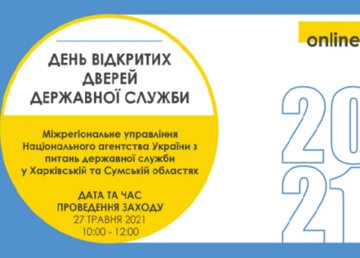 Межрегиональное управление НАГС в Харьковской и Сумской областях приглашает на День открытых дверей