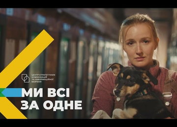 Ми всі за одне: як спільні зусилля об'єднують українців