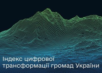 Мінцифра розпочинає дослідження рівня цифровізації в громадах України Мінцифра розпочинає дослідження рівня цифровізації в громадах України