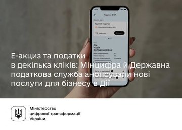 Минцифры и Государственная налоговая служба анонсировали новые услуги для бизнеса на портале «Дія»