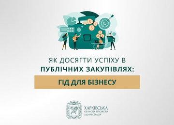Мінекономіки та EU4PFM запустили онлайн-курс для бізнесу з публічних закупівель