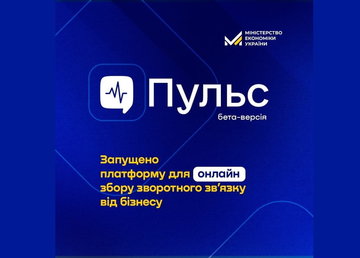 Міністерство економіки України анонсувало запуск бета-версії платформи «Пульс»