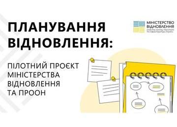 Міністерство відновлення та ПРООН запрошують громади до участі в пілотному проєкті з планування відновлення