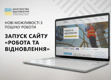 Міністерство відновлення запускає проєкт з пошуку вакансій у сфері відбудови