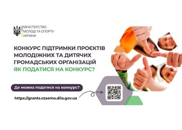 Мінмолодьспорту оголошує конкурс з визначення проєктів, розроблених молодіжними та дитячими ГО Мінмолодьспорту оголошує конкурс з визначення проєктів, розроблених молодіжними та дитячими ГО