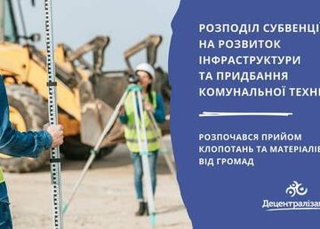 Минрегион начал прием заявок для получения субвенции громадам на развитие инфраструктуры Минрегион начал прием заявок для получения субвенции громадам на развитие инфраструктуры