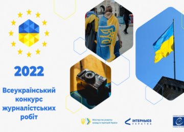 Минрегион начинает ежегодный Всеукраинский конкурс журналистских работ