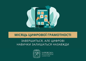 Місяць цифрової грамотності завершиться, але цифрові навички залишаться назавжди