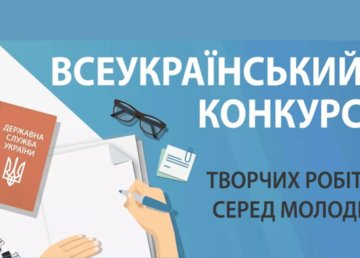 Молодь Харківщини може долучитися до Всеукраїнського конкурсу творчих робіт Молодь Харківщини може долучитися до Всеукраїнського конкурсу творчих робіт