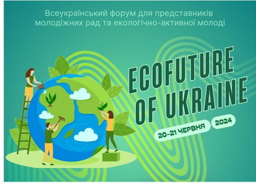 Молодь Харківщини запрошують взяти участь у Всеукраїнському форумі «EcoFuture Of Ukraine» Молодь Харківщини запрошують взяти участь у Всеукраїнському форумі «EcoFuture Of Ukraine»