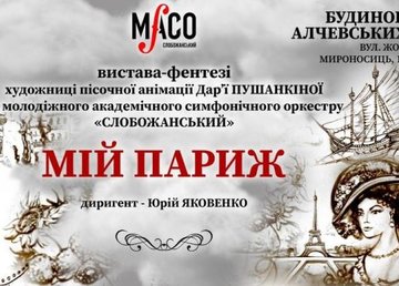 Молодежный симфонический оркестр «Слобожанский» приглашает на спектакль-фэнтези «Мой Париж» Молодежный симфонический оркестр «Слобожанский» приглашает на спектакль-фэнтези «Мой Париж»