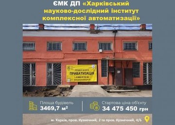 На аукцион по приватизации выставлен Харьковский научно-исследовательский институт комплексной автоматизации