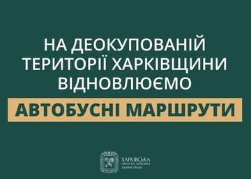 На деокупованих територіях відновлюють транспортне сполучення