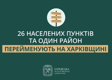 На Харківщині 26 населених пунктів та один район носитимуть нові назви