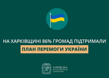 На Харківщині більшість громад вже підтримали План Перемоги Президента України На Харківщині більшість громад вже підтримали План Перемоги Президента України
