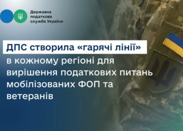 На Харківщині ДПС запустила "гарячі лінії" для мобілізованих ФОП та ветеранів