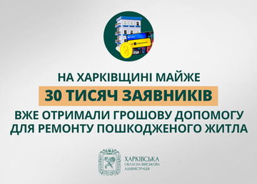«На Харківщині майже 30 тисяч заявників вже отримали грошову допомогу для ремонту пошкодженого житла», - Олег Синєгубов «На Харківщині майже 30 тисяч заявників вже отримали грошову допомогу для ремонту пошкодженого житла», - Олег Синєгубов