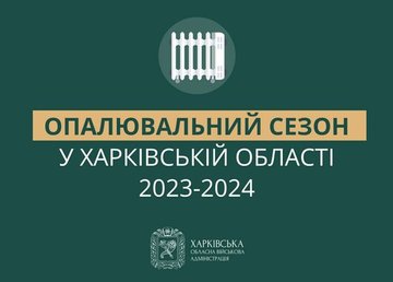 На Харківщині опалюється 98,6% будинків