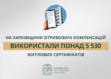 «На Харківщини отримувачі компенсацій використали понад 5 530 житлових сертифікатів», – Олег Синєгубов «На Харківщини отримувачі компенсацій використали понад 5 530 житлових сертифікатів», – Олег Синєгубов