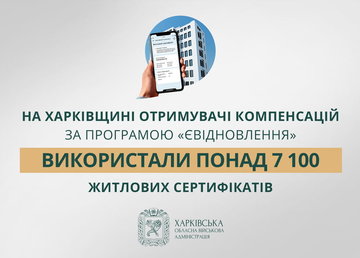 На Харківщині отримувачі компенсацій за програмою «єВідновлення» використали понад 7 100 житлових сертифікатів