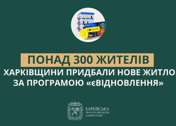 На Харківщині понад 350 жителів придбали нове житло за програмою «єВідновлення»