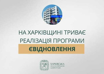 На Харківщині продовжують активно реалізовувати програму єВідновлення