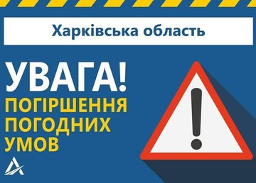 На Харківщині прогнозують погіршення погодних умов На Харківщині прогнозують погіршення погодних умов