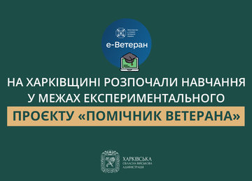 На Харківщині розпочали навчання у межах експериментального проєкту «Помічник ветерана»