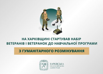 На Харківщині стартував набір ветеранів і ветеранок до навчальної програми з гуманітарного розмінування