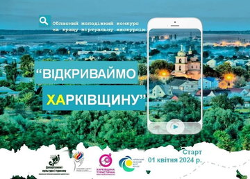 На Харківщині стартував обласний молодіжний конкурс «Відкриваймо Харківщину» на кращу віртуальну екскурсію – 2024 На Харківщині стартував обласний молодіжний конкурс «Відкриваймо Харківщину» на кращу віртуальну екскурсію – 2024