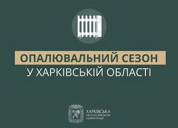 На Харківщині триває підготовка до осінньо-зимового періоду На Харківщині триває підготовка до осінньо-зимового періоду
