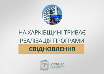 На Харківщині триває реалізація програми єВідновлення